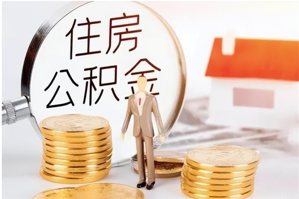 仁怀在职员工可以领取公积金吗（在职可以领住房公积金吗）