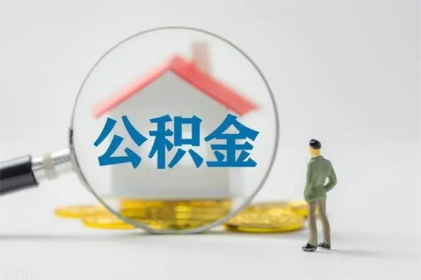 仁怀多久能提公积金（多长时间能取公积金）