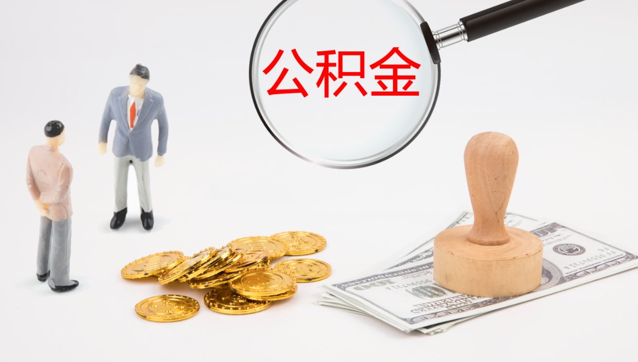 仁怀如何把封存在职公积金全部取来（怎样将封存状态的公积金取出）