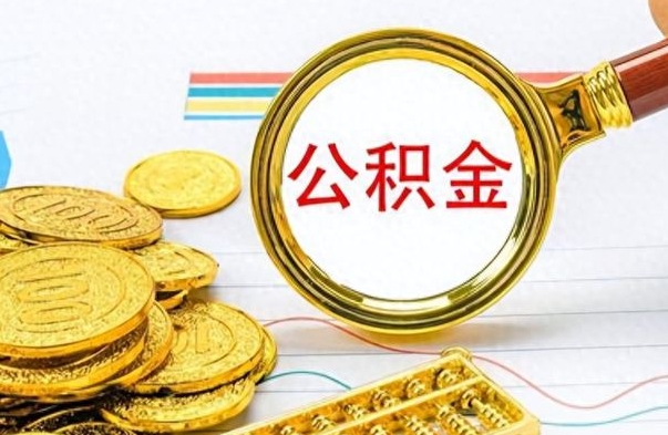 仁怀离职公积金如何取（离职公积金提取步骤）